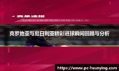 克罗地亚与尼日利亚精彩进球瞬间回顾与分析