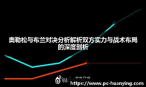奥勒松与布兰对决分析解析双方实力与战术布局的深度剖析